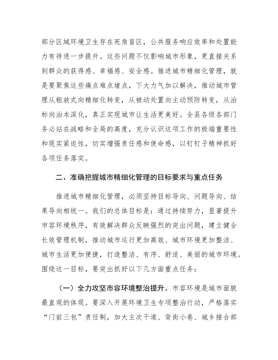 在2025年全县城市精细化管理动员部署会上的讲话.docx_第2页