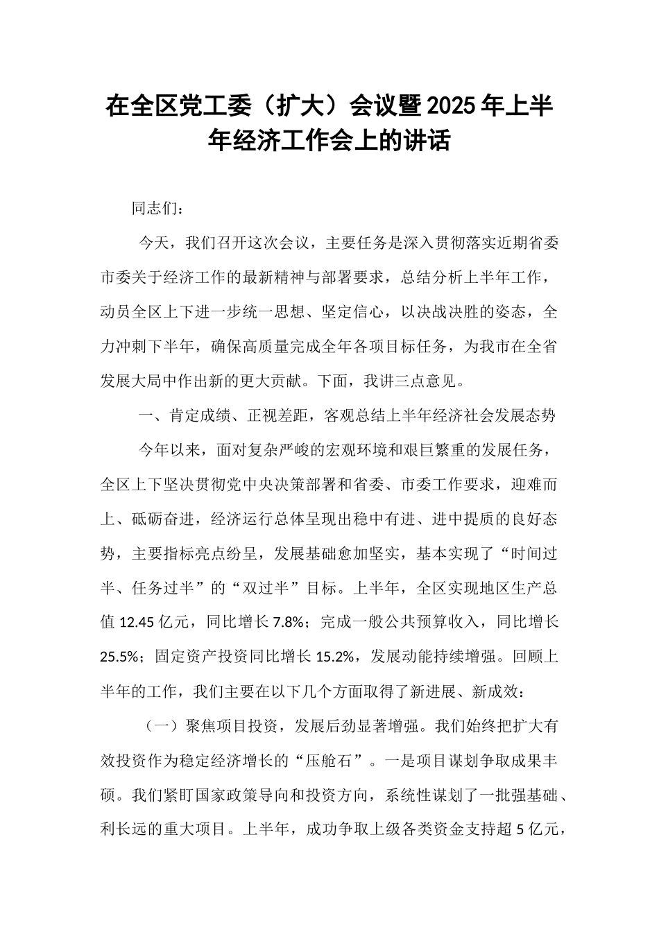在全区党工委（扩大）会议暨2025年上半年经济工作会上的讲话.docx_第1页