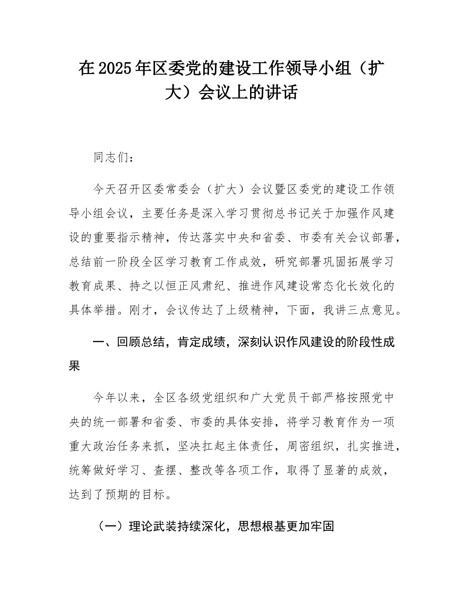 在2025年区委党的建设工作领导小组（扩大）会议上的讲话.docx_第1页
