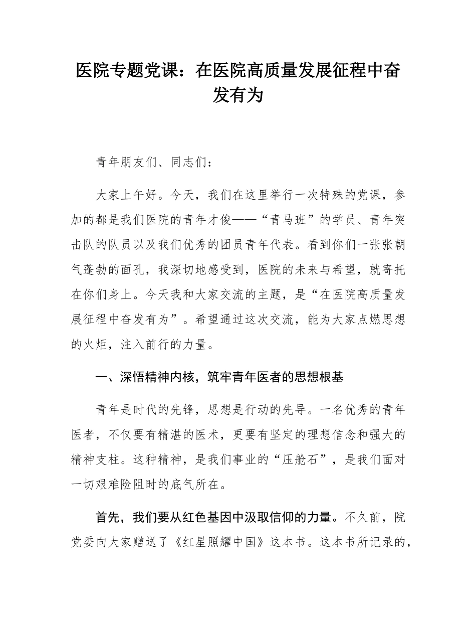 医院专题党课：在医院高质量发展征程中奋发有为.docx_第1页