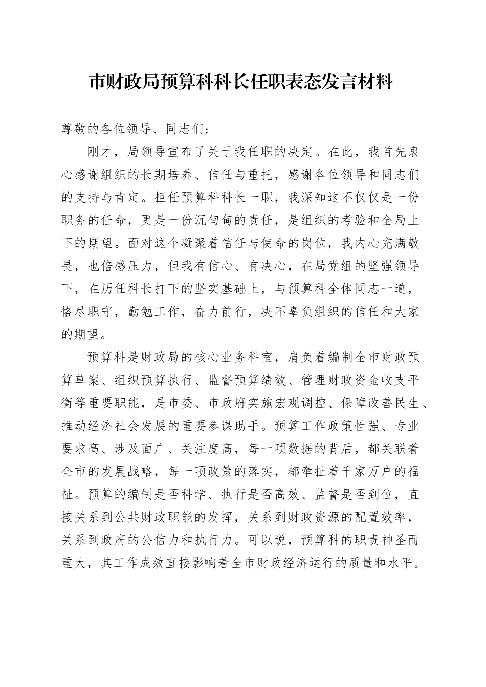 市财政局预算科科长任职表态发言材料.docx_第1页