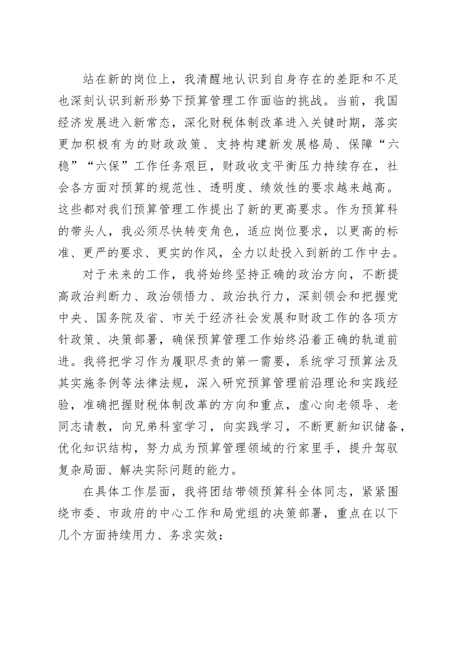 市财政局预算科科长任职表态发言材料.docx_第2页