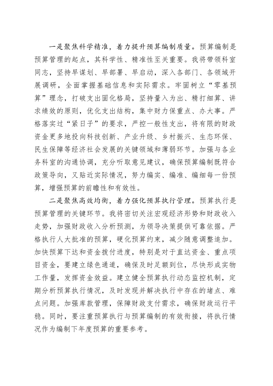 市财政局预算科科长任职表态发言材料.docx_第3页