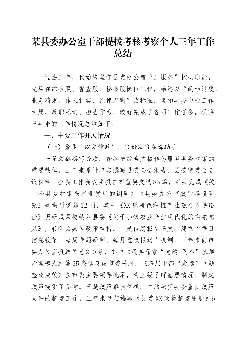 某县委办公室干部提拔考核考察个人三年工作总结.docx_第1页