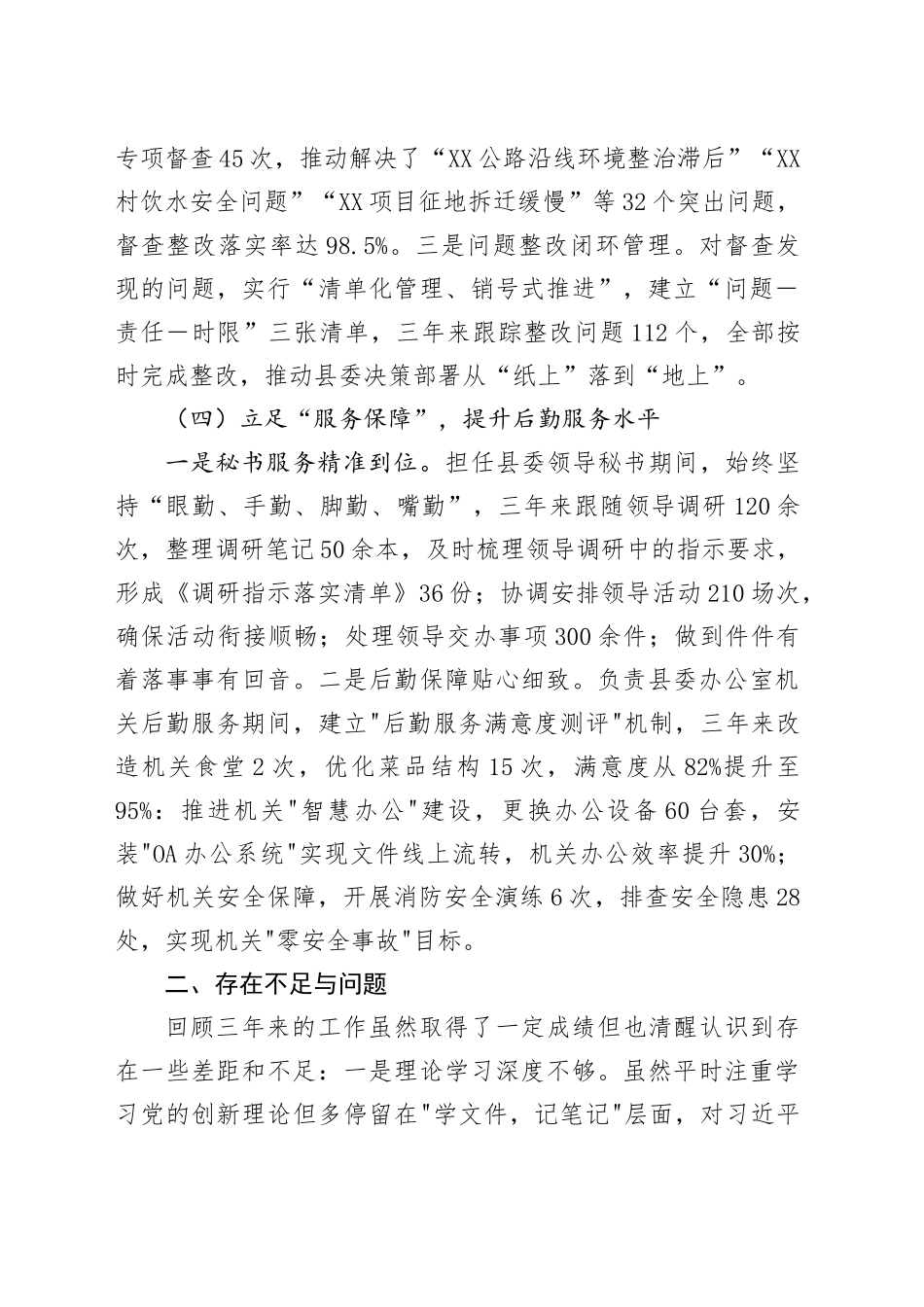 某县委办公室干部提拔考核考察个人三年工作总结.docx_第3页