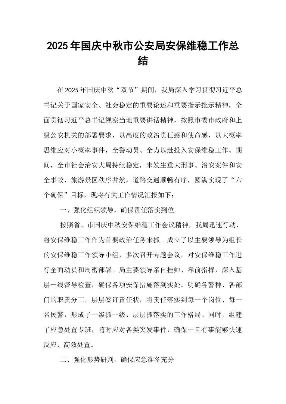 2025年国庆中秋市公安局安保维稳工作总结.docx_第1页