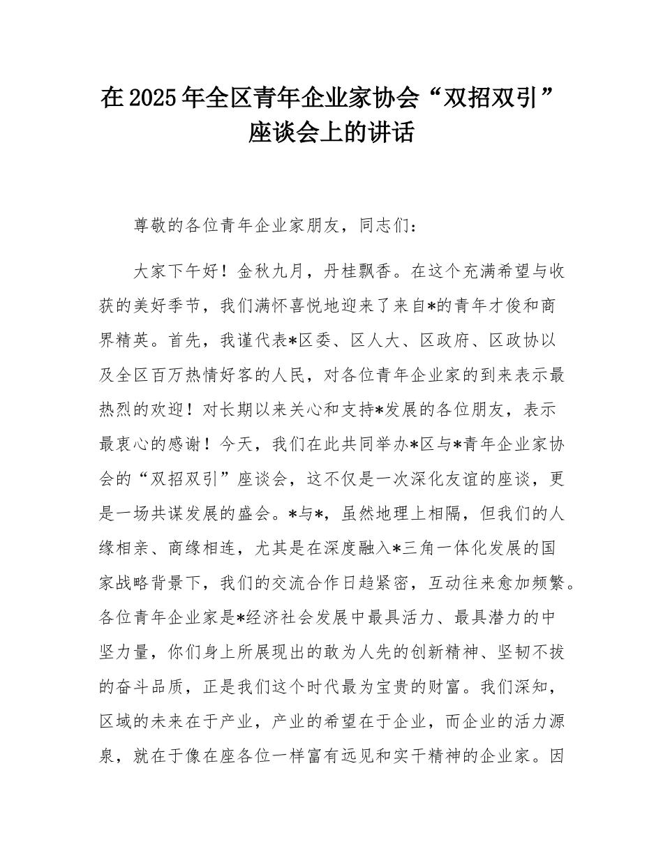 在2025年全区青年企业家协会“双招双引”座谈会上的讲话.docx_第1页