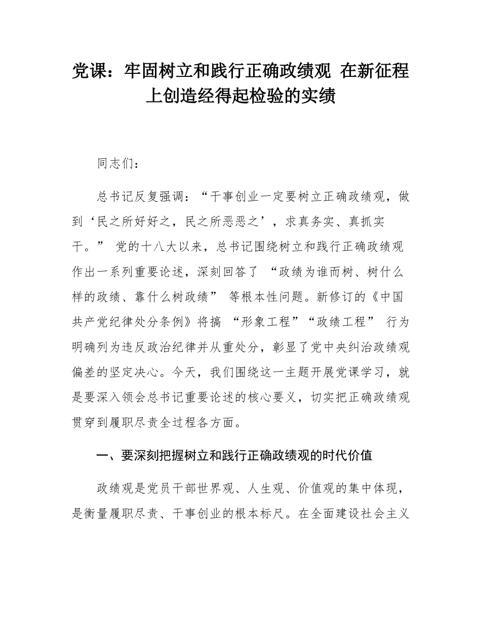党课：牢固树立和践行正确政绩观 在新征程上创造经得起检验的实绩.docx_第1页