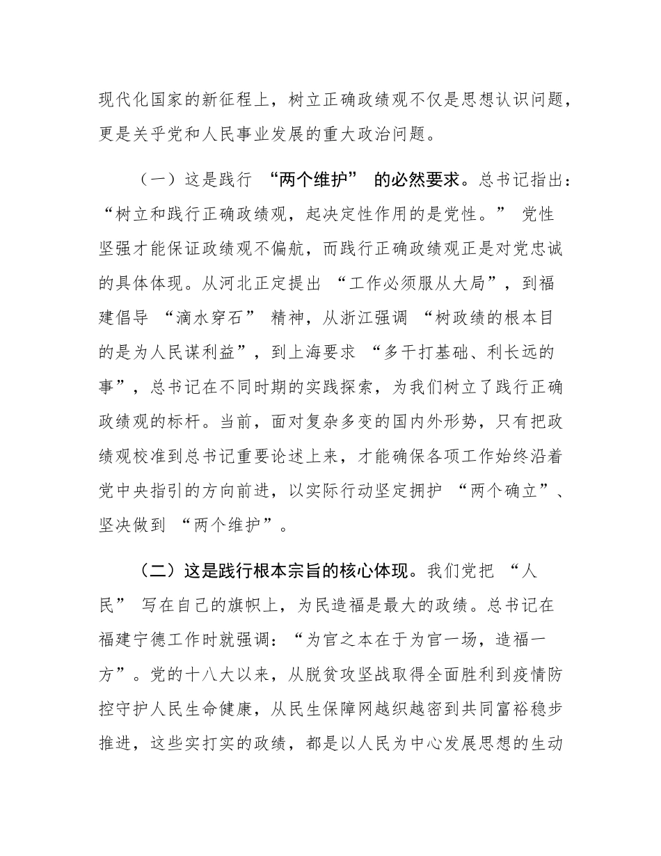 党课：牢固树立和践行正确政绩观 在新征程上创造经得起检验的实绩.docx_第2页