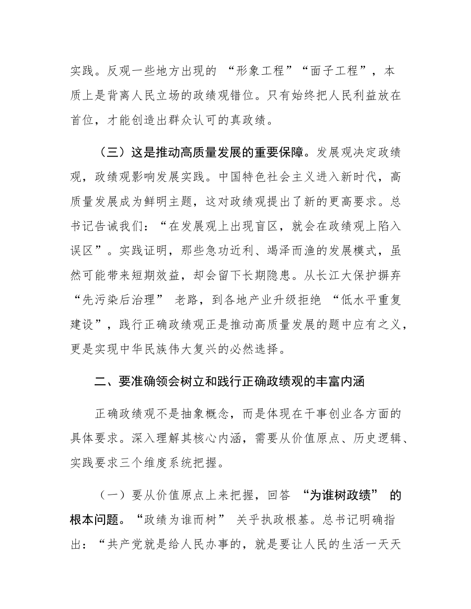 党课：牢固树立和践行正确政绩观 在新征程上创造经得起检验的实绩.docx_第3页