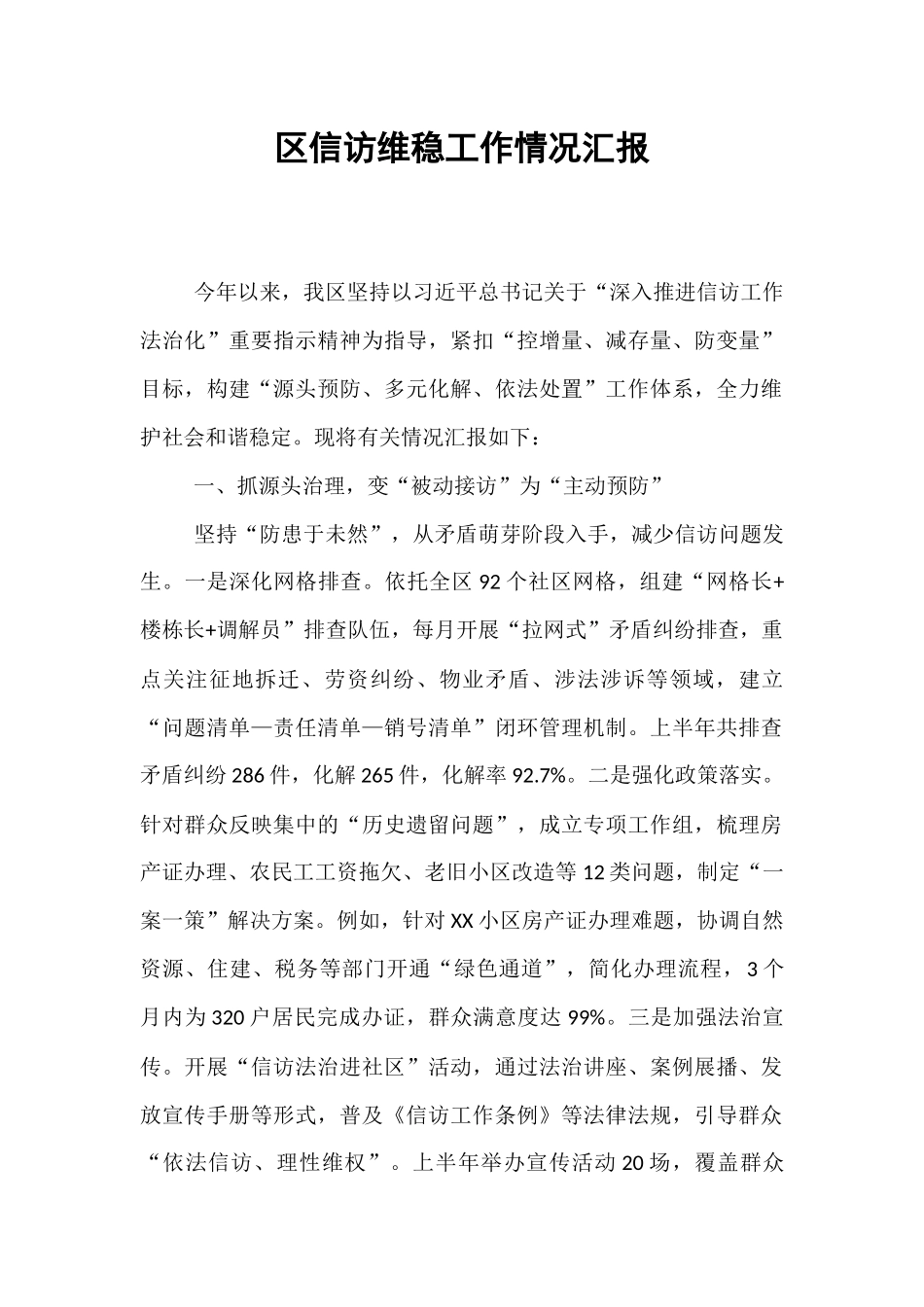 区信访维稳工作情况汇报.docx_第1页