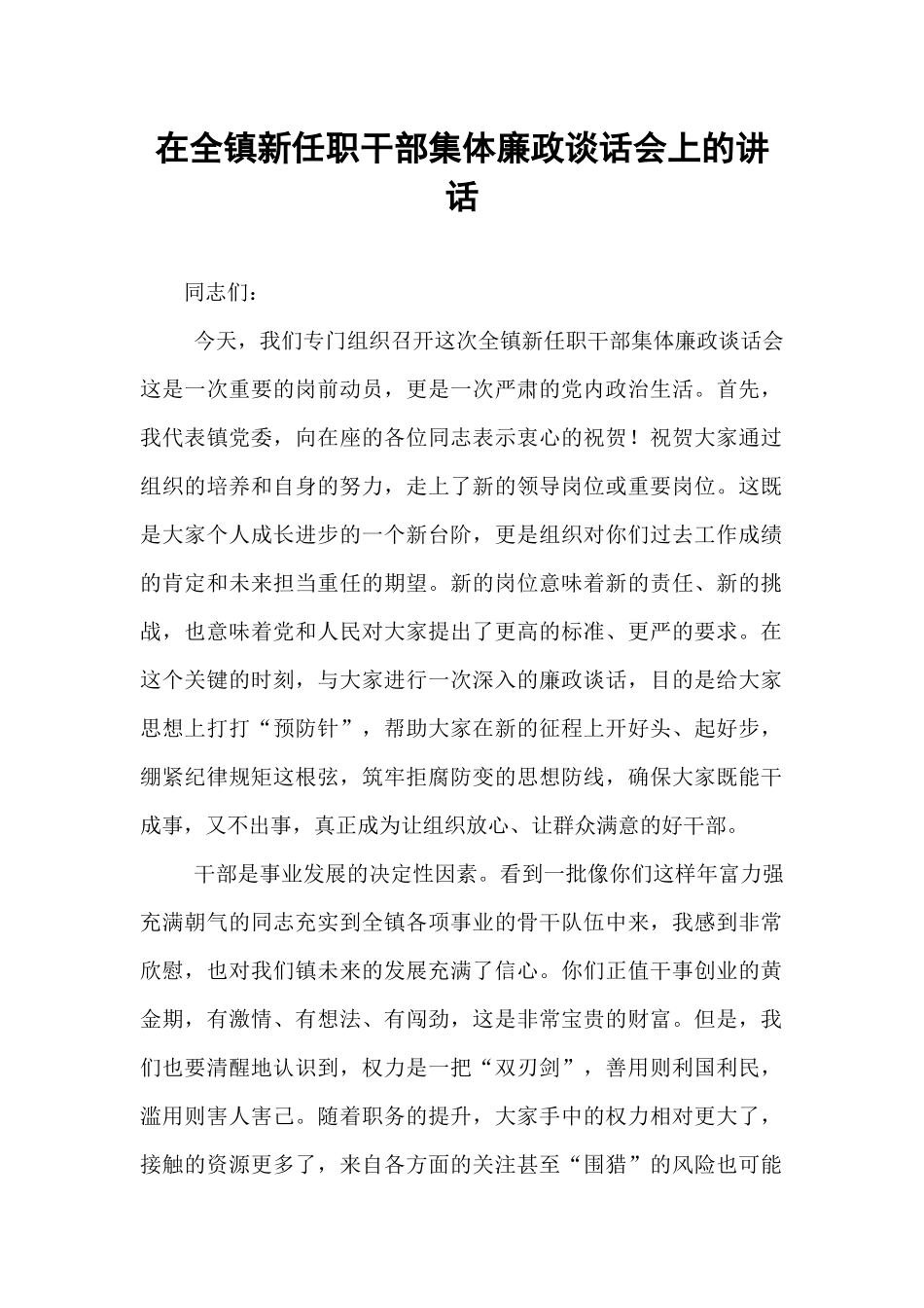 在全镇新任职干部集体廉政谈话会上的讲话.docx_第1页
