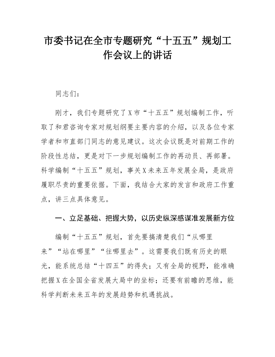 市委书记在全市专题研究“十五五”规划工作会议上的讲话.docx_第1页