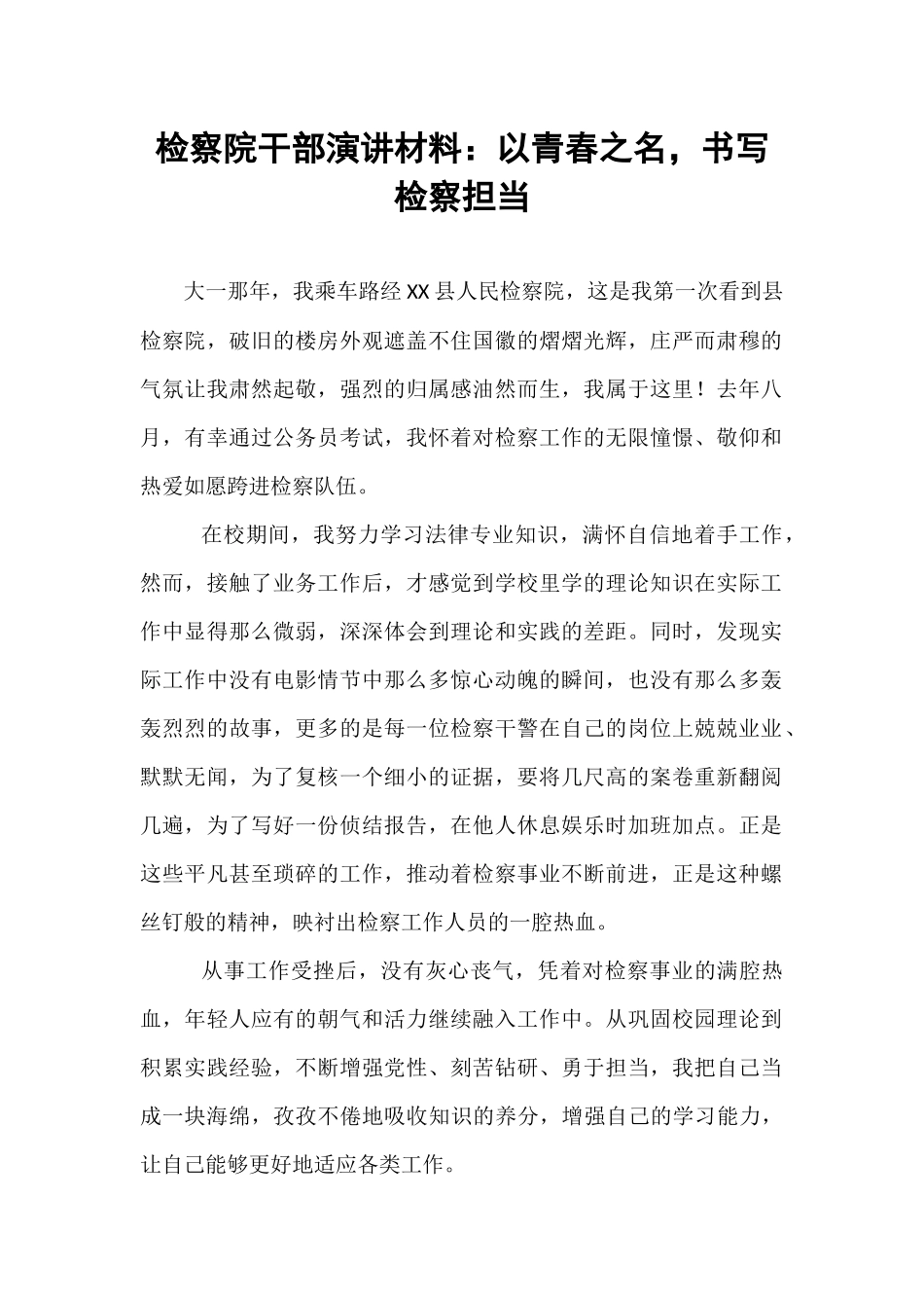 检察院干部演讲材料：以青春之名，书写检察担当.docx_第1页