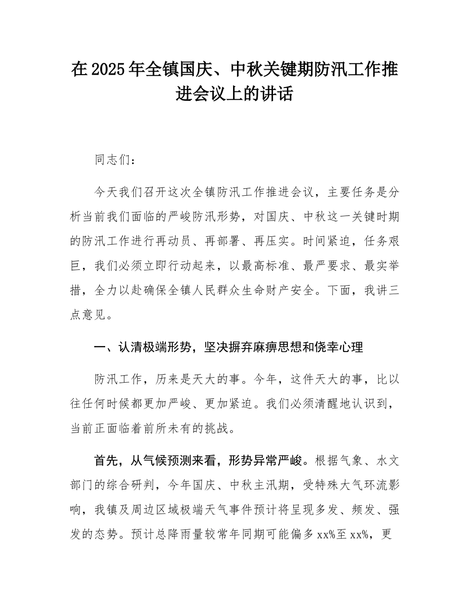 在2025年全镇国庆、中秋关键期防汛工作推进会议上的讲话.docx_第1页