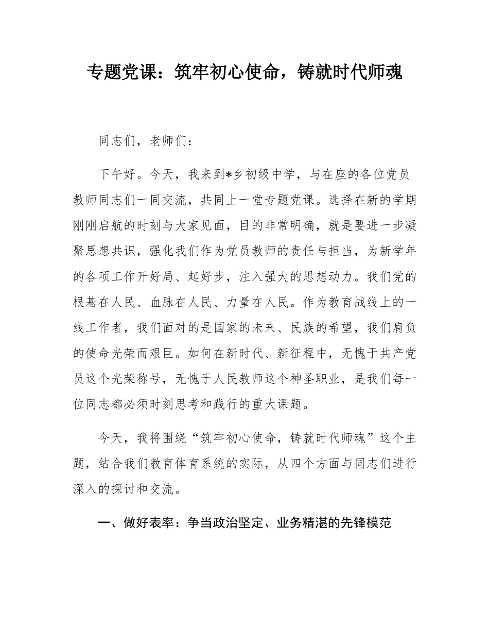 专题党课：筑牢初心使命，铸就时代师魂.docx_第1页