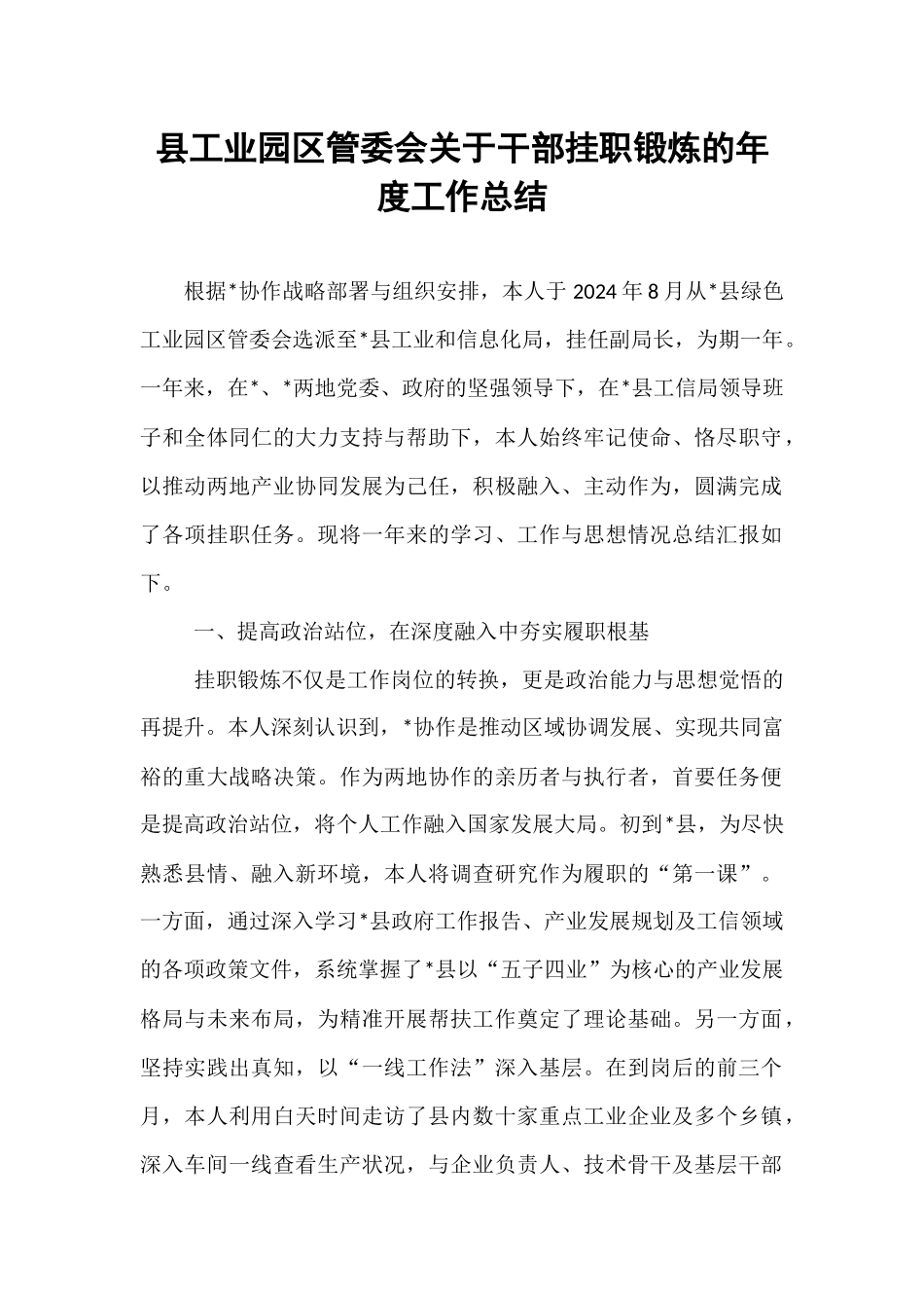 县工业园区管委会关于干部挂职锻炼的年度工作总结.docx_第1页