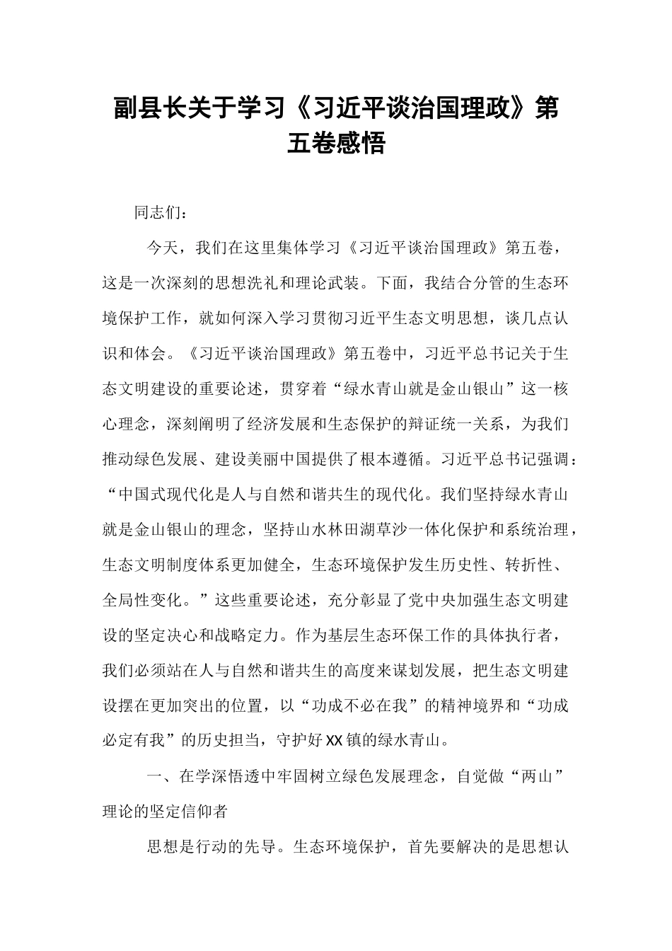 副县长关于学习《习近平谈治国理政》第五卷感悟.docx_第1页
