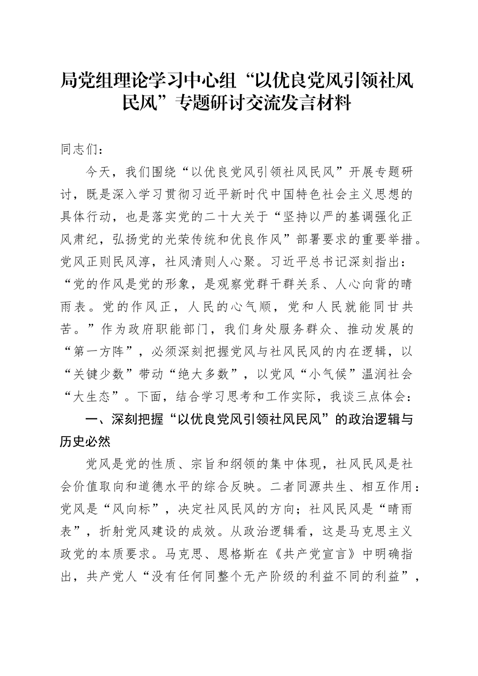 局党组理论学习中心组“以优良党风引领社风民风”专题研讨交流发言材料.docx_第1页