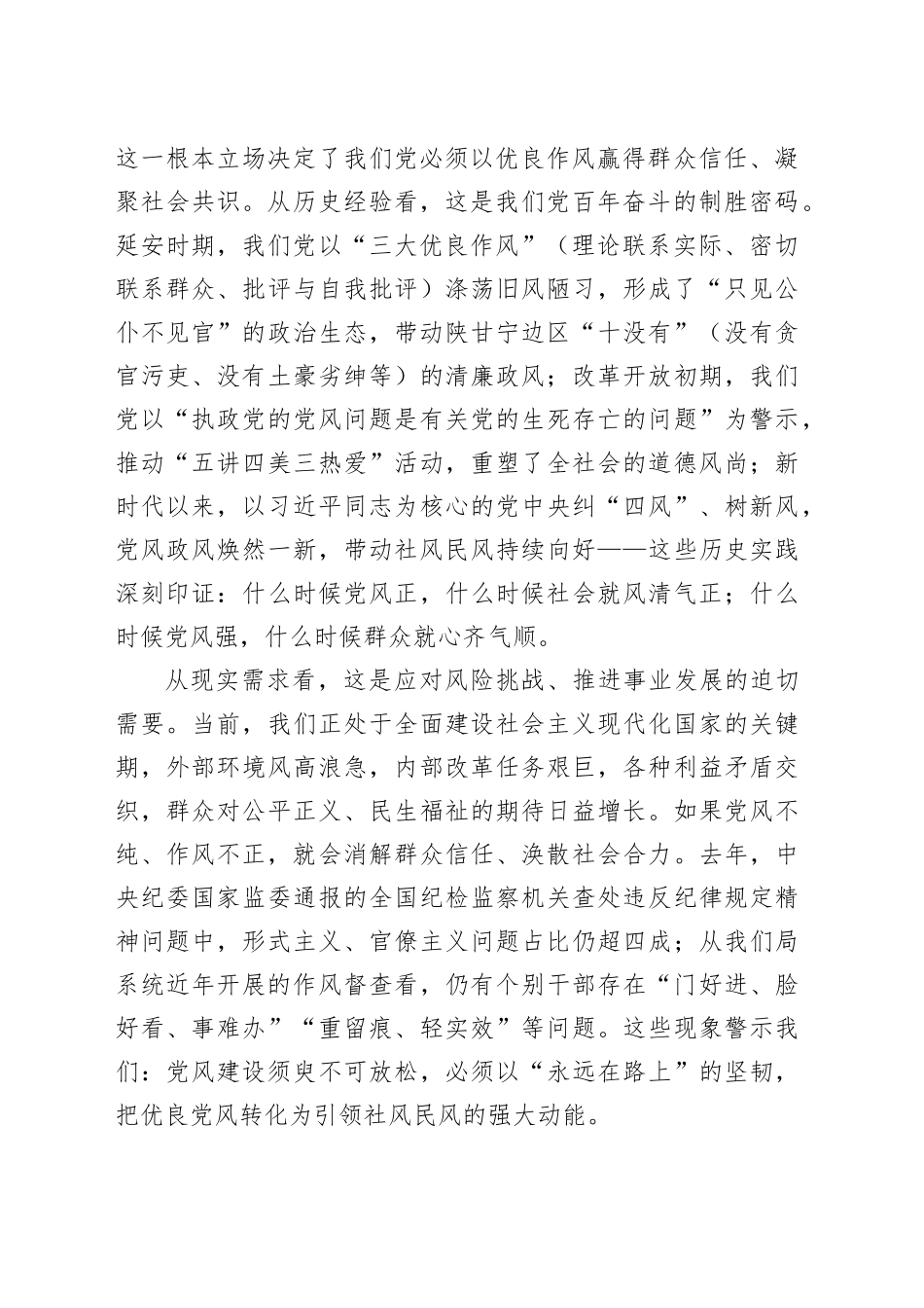 局党组理论学习中心组“以优良党风引领社风民风”专题研讨交流发言材料.docx_第2页