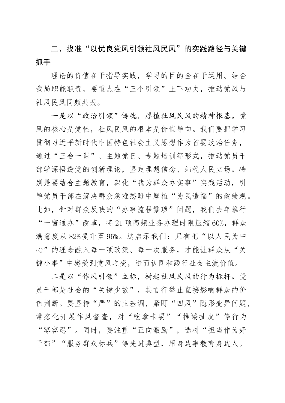 局党组理论学习中心组“以优良党风引领社风民风”专题研讨交流发言材料.docx_第3页