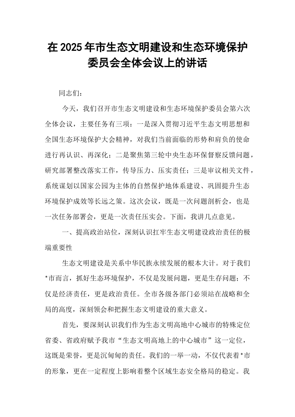 在2025年市生态文明建设和生态环境保护委员会全体会议上的讲话.docx_第1页
