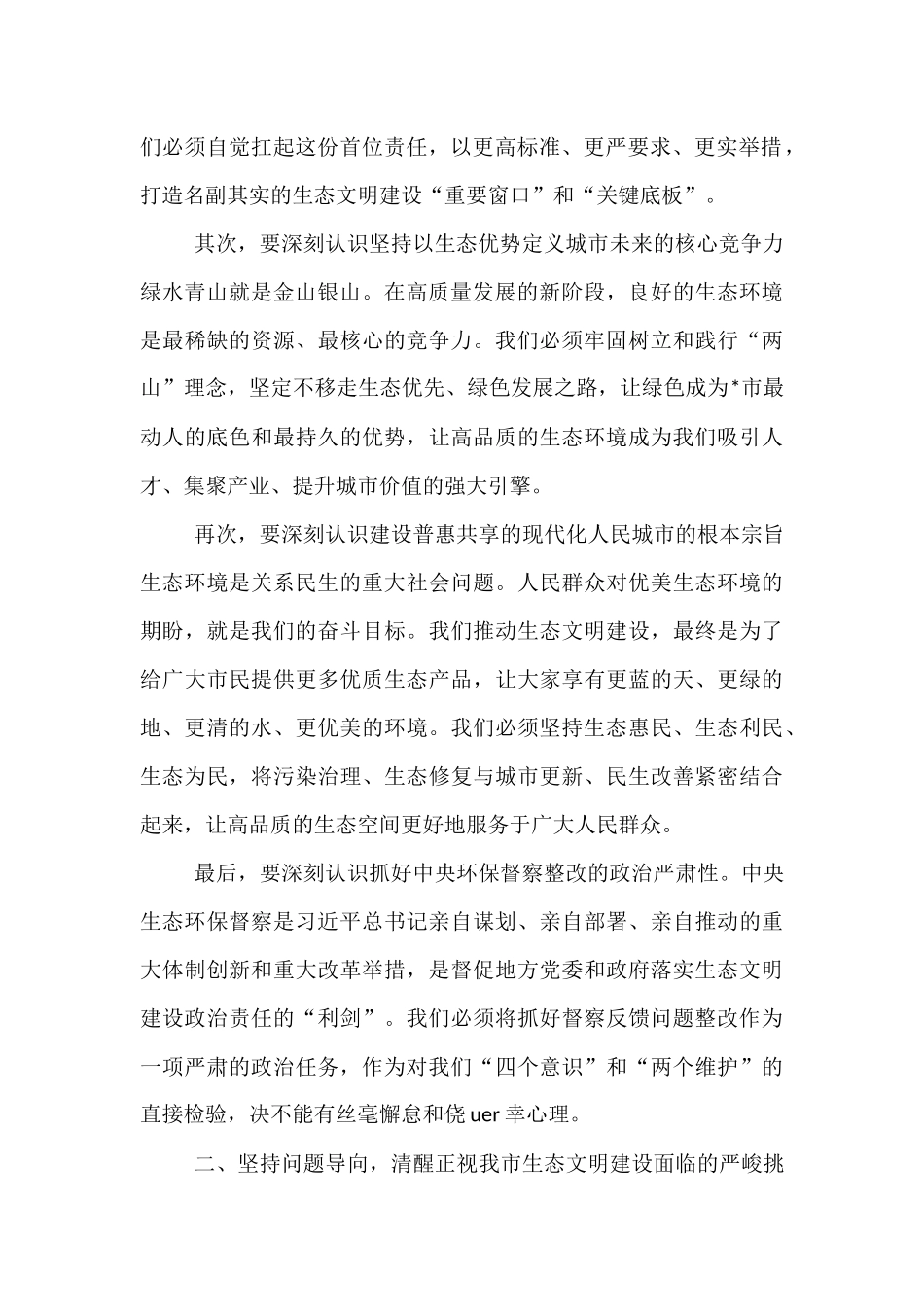 在2025年市生态文明建设和生态环境保护委员会全体会议上的讲话.docx_第2页