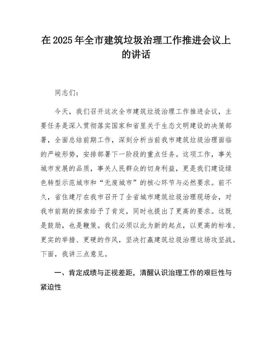 在2025年全市建筑垃圾治理工作推进会议上的讲话.docx_第1页