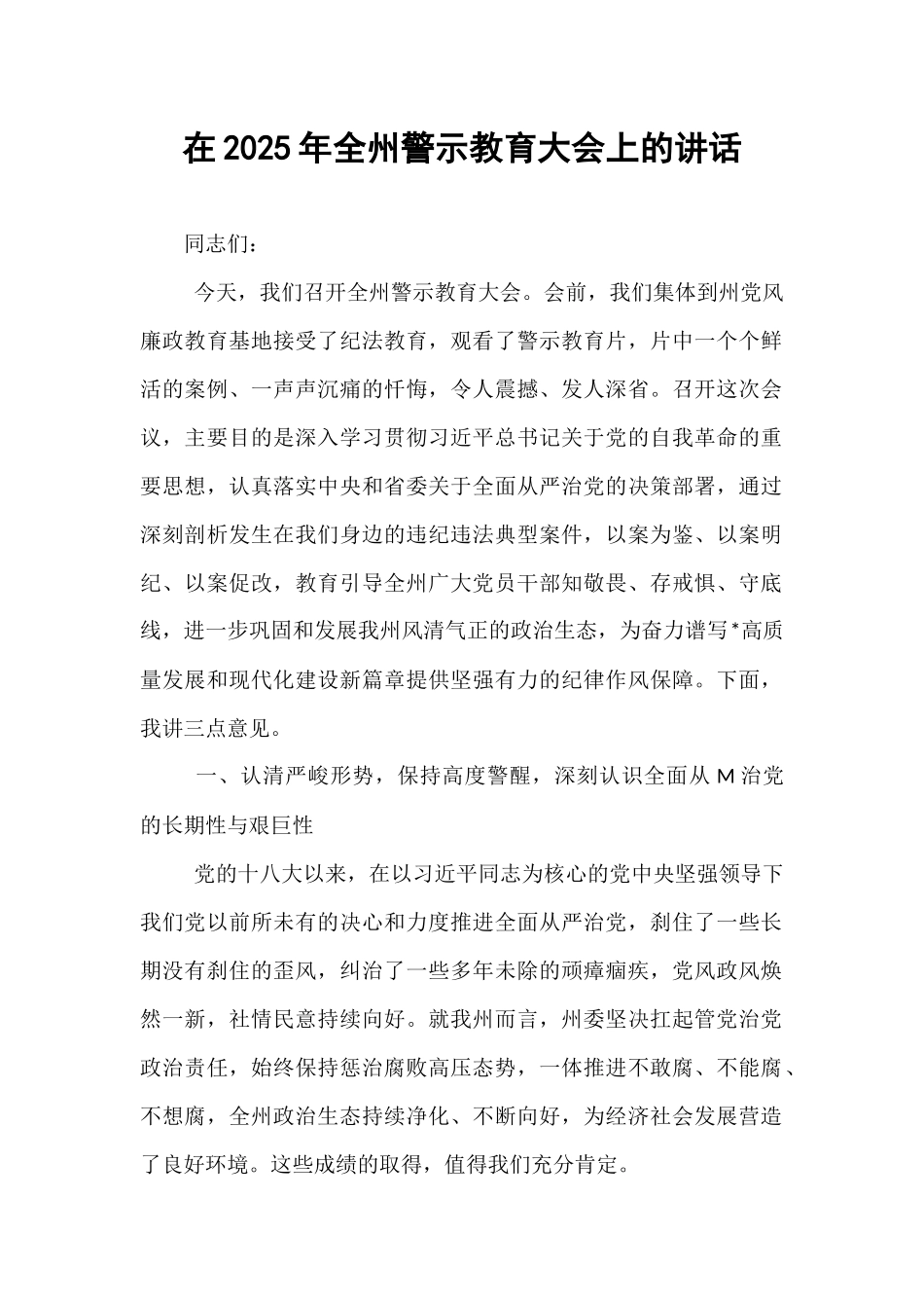 在2025年全州警示教育大会上的讲话.docx_第1页