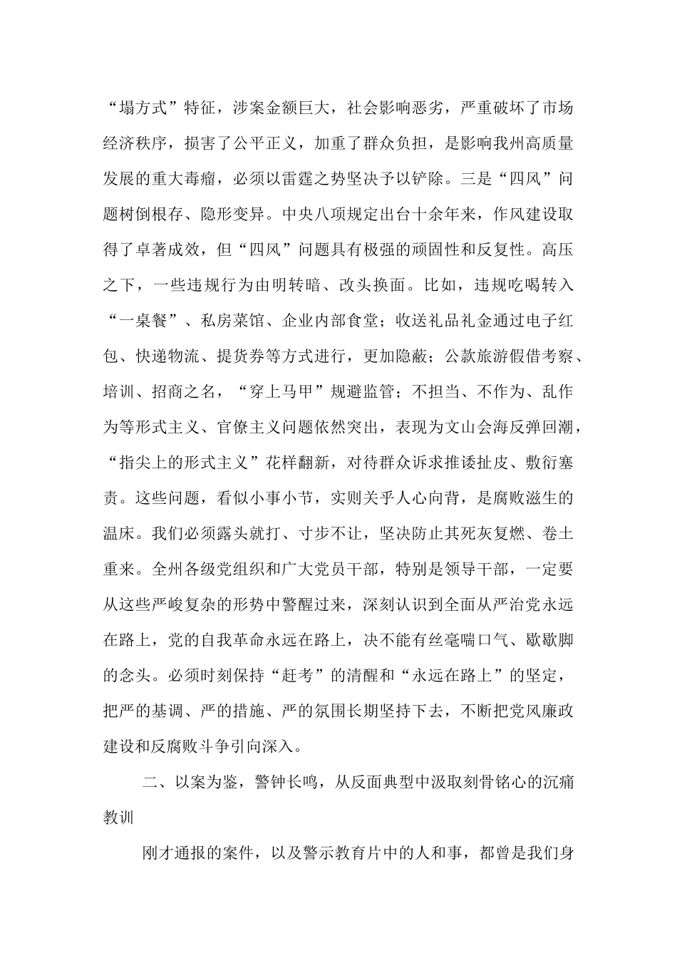 在2025年全州警示教育大会上的讲话.docx_第3页