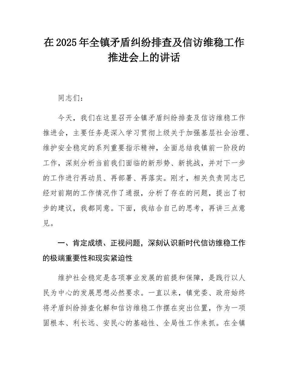 在2025年全镇矛盾纠纷排查及信访维稳工作推进会上的讲话.docx_第1页