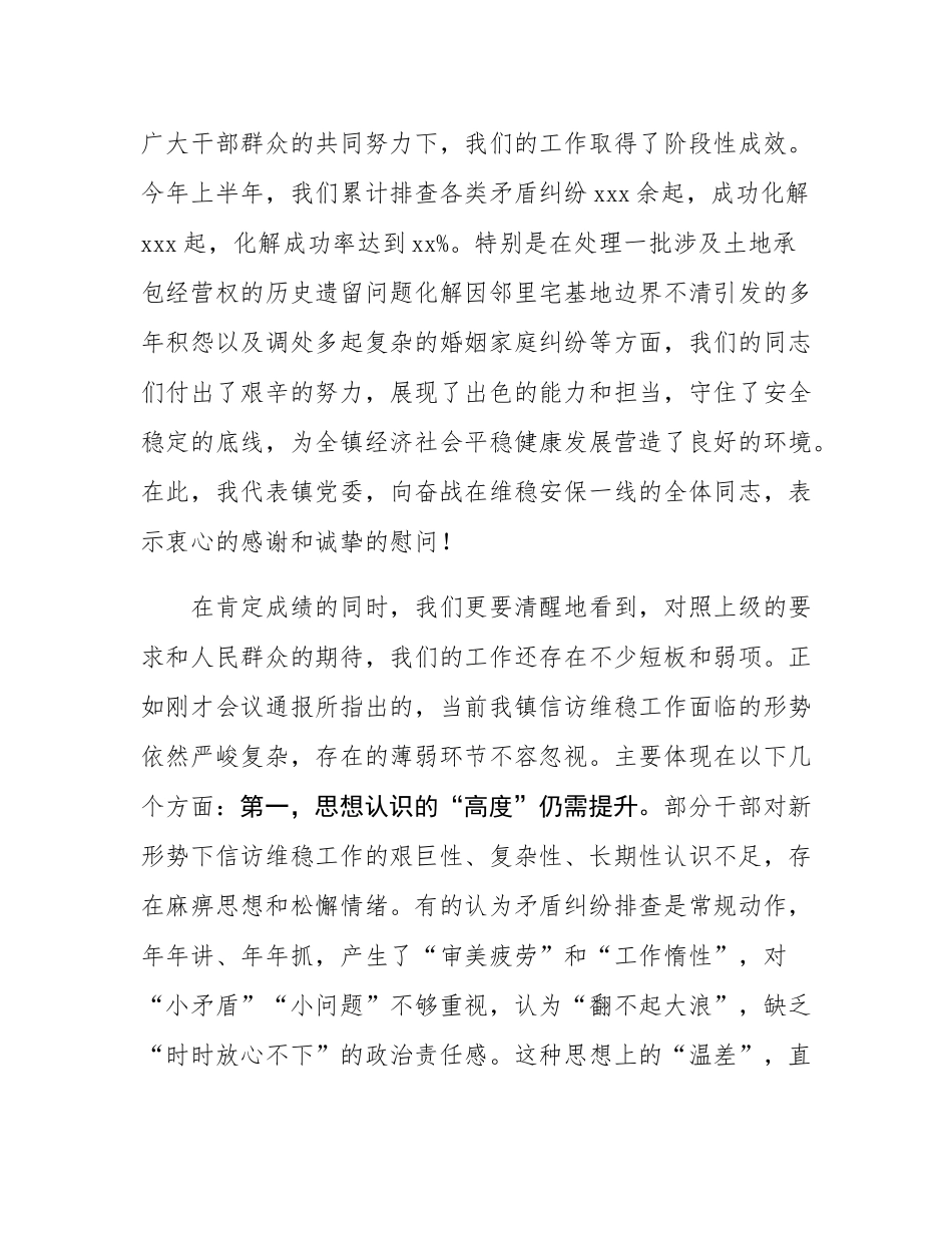 在2025年全镇矛盾纠纷排查及信访维稳工作推进会上的讲话.docx_第2页