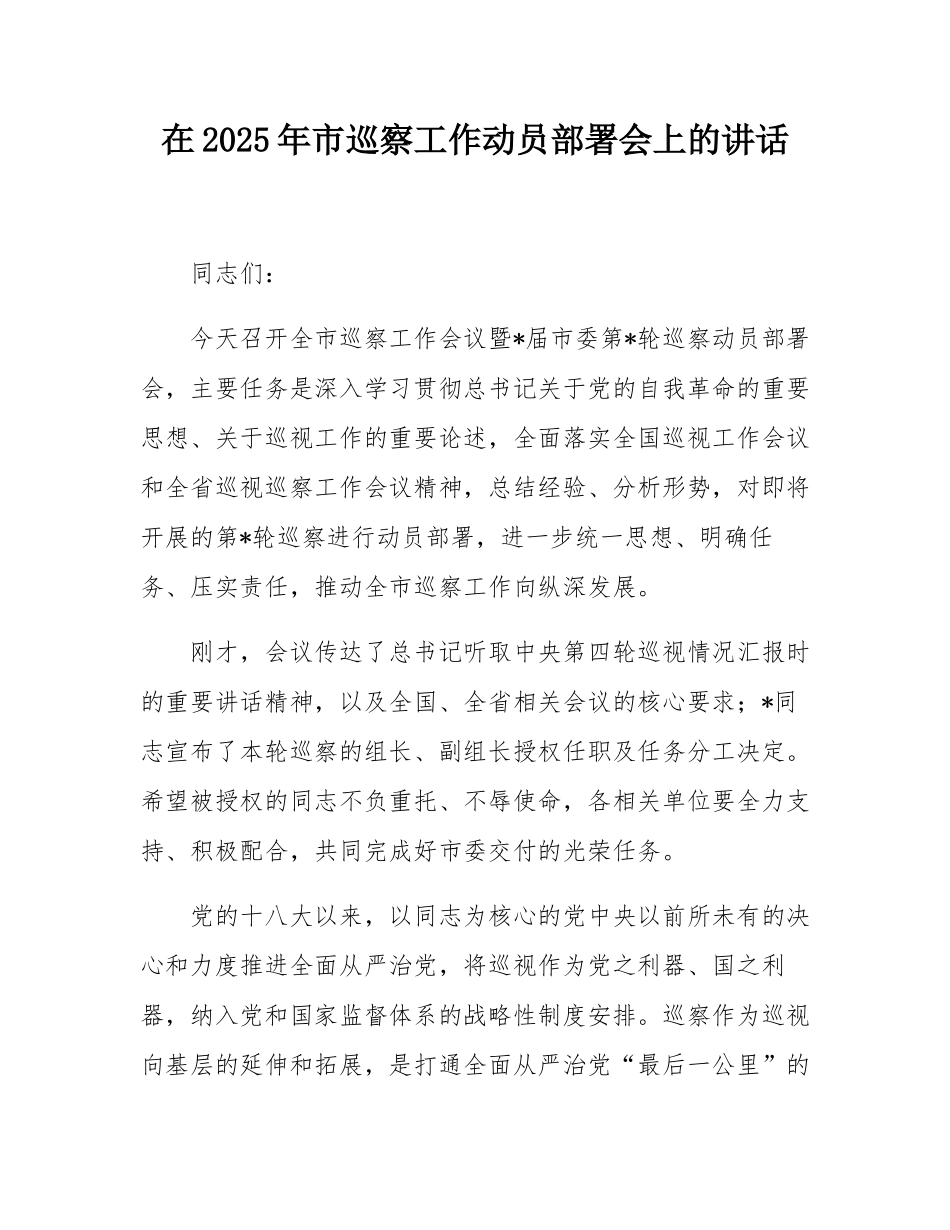 在2025年市巡察工作动员部署会上的讲话.docx_第1页