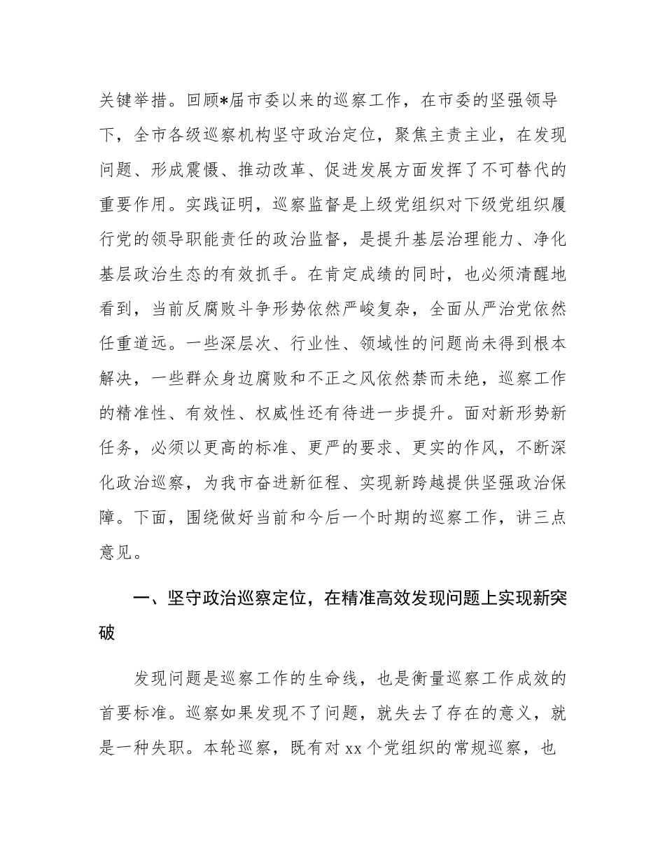 在2025年市巡察工作动员部署会上的讲话.docx_第2页