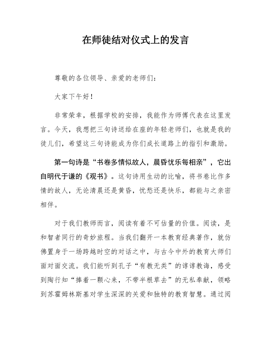 在师徒结对仪式上的发言.docx_第1页