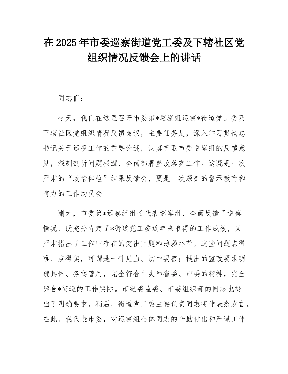 在2025年市委巡察街道党工委及下辖社区党组织情况反馈会上的讲话.docx_第1页