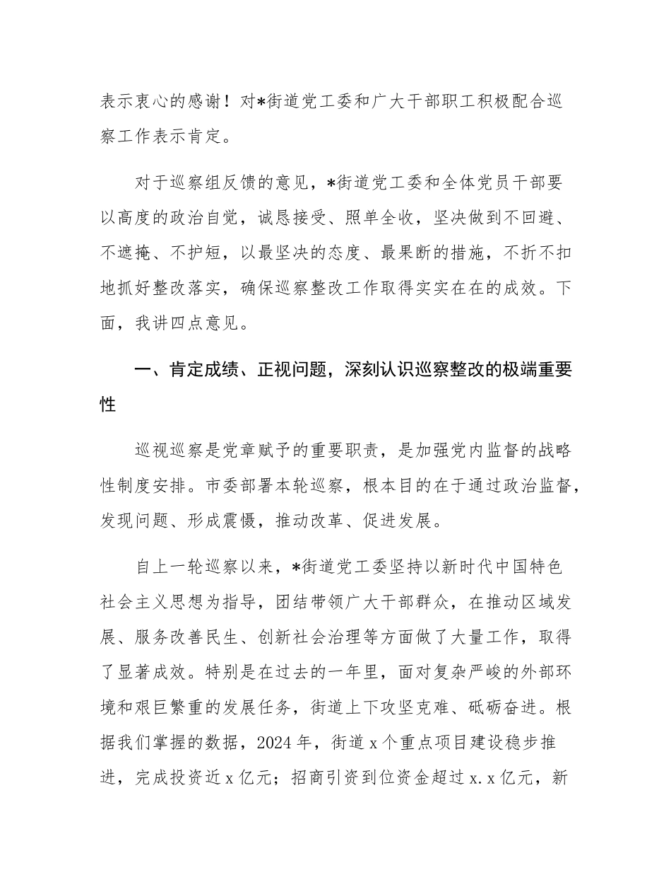 在2025年市委巡察街道党工委及下辖社区党组织情况反馈会上的讲话.docx_第2页