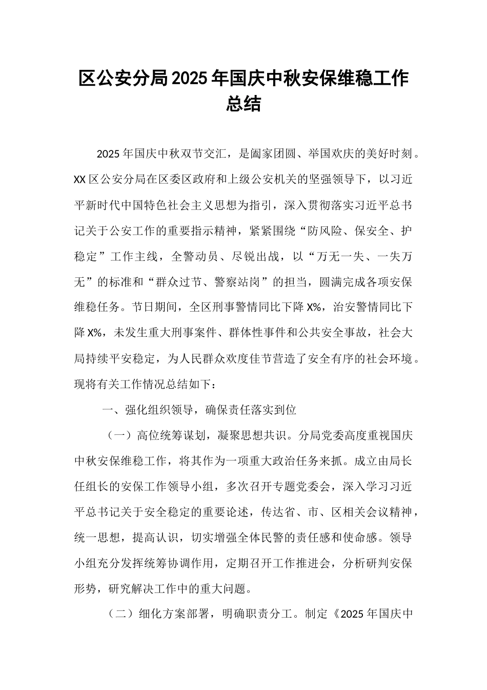 区公安分局2025年国庆中秋安保维稳工作总结.docx_第1页