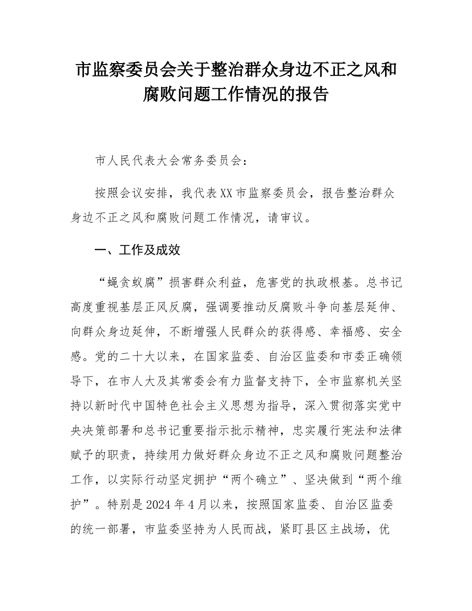 市监察委员会关于整治群众身边不正之风和腐败问题工作情况的报告.docx_第1页
