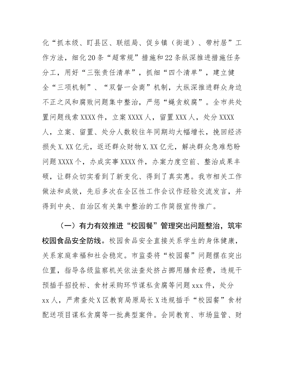 市监察委员会关于整治群众身边不正之风和腐败问题工作情况的报告.docx_第2页