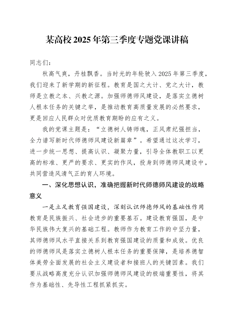 某高校2025年第三季度专题党课讲稿.docx_第1页