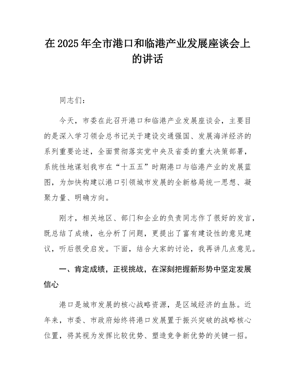 在2025年全市港口和临港产业发展座谈会上的讲话.docx_第1页