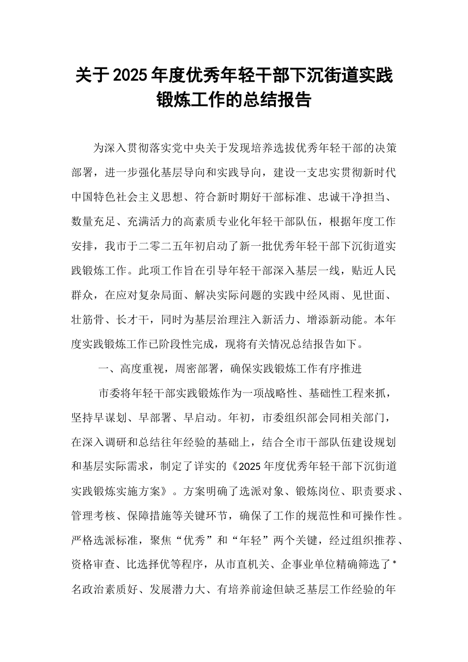 关于2025年度优秀年轻干部下沉街道实践锻炼工作的总结报告.docx_第1页