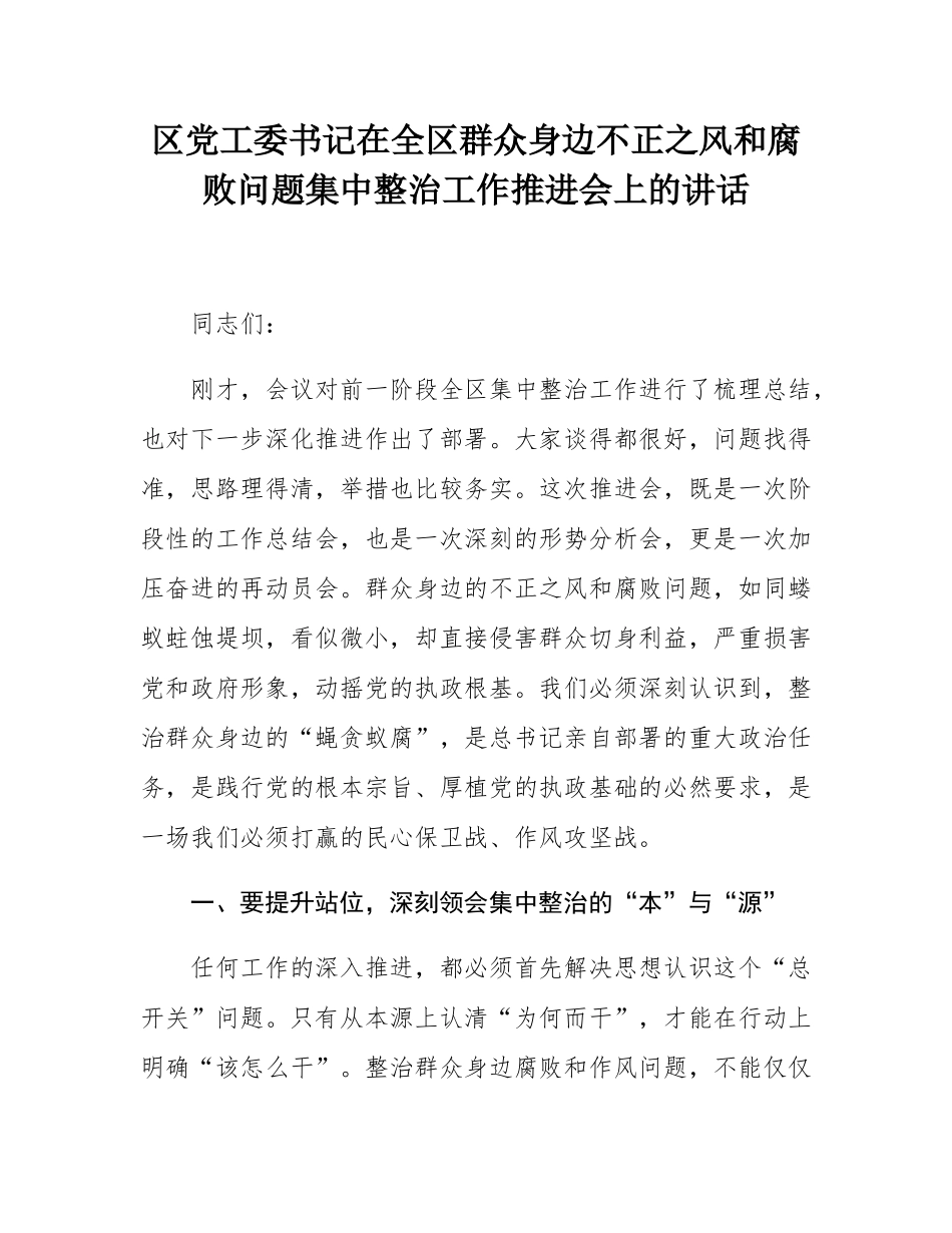 区党工委书记在全区群众身边不正之风和腐败问题集中整治工作推进会上的讲话.docx_第1页