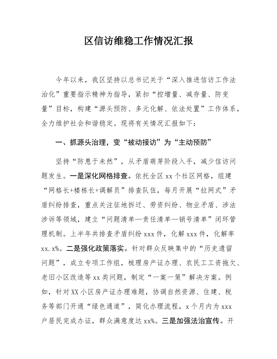 某区信访维稳工作情况汇报.docx_第1页