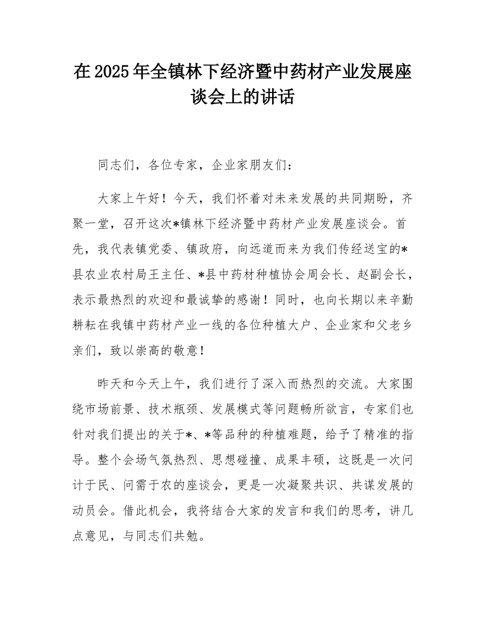 在2025年全镇林下经济暨中药材产业发展座谈会上的讲话.docx_第1页