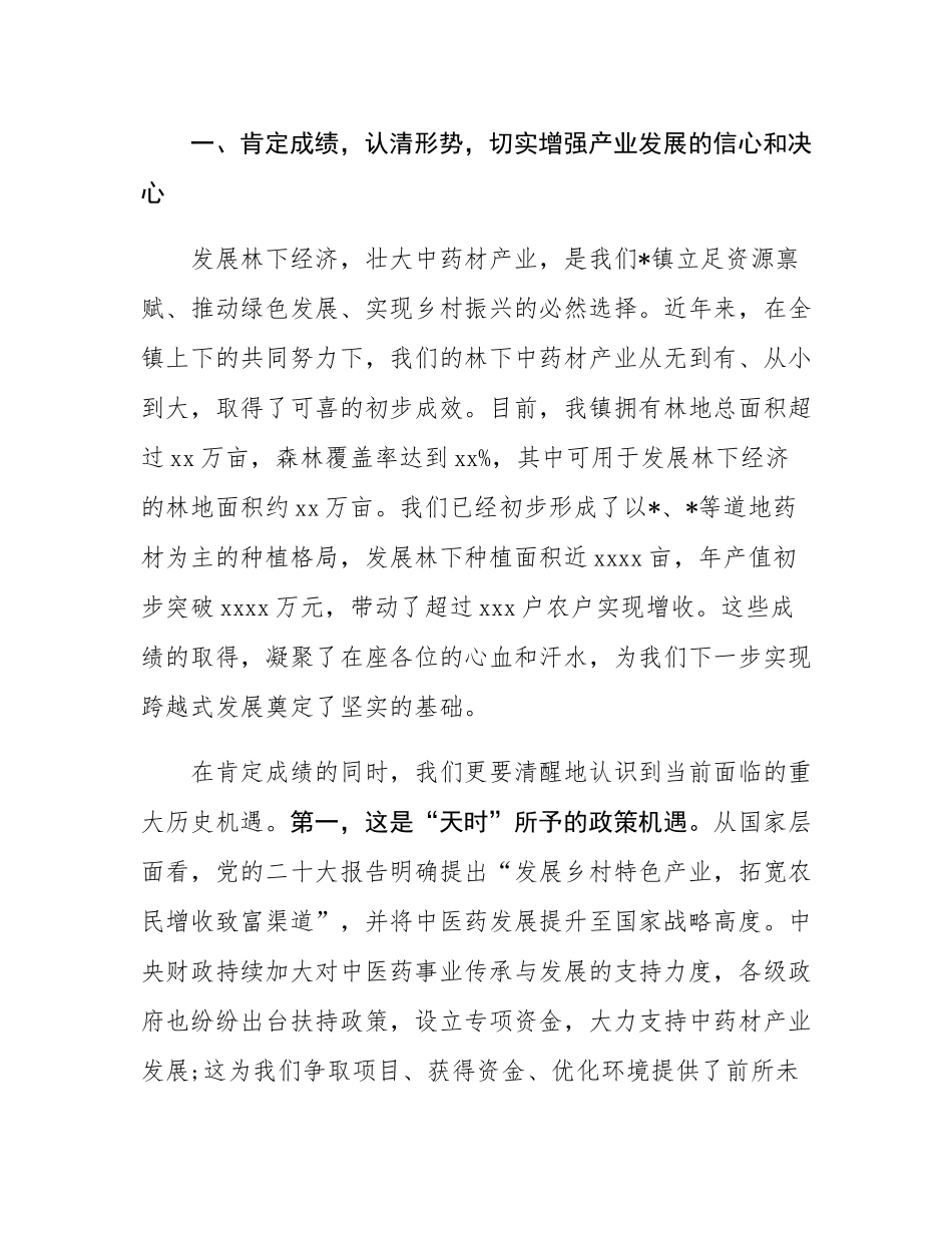 在2025年全镇林下经济暨中药材产业发展座谈会上的讲话.docx_第2页