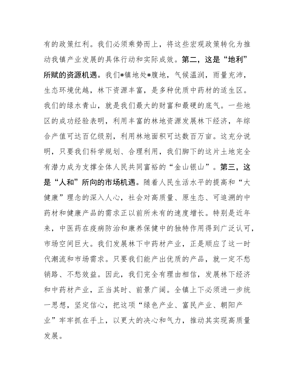 在2025年全镇林下经济暨中药材产业发展座谈会上的讲话.docx_第3页