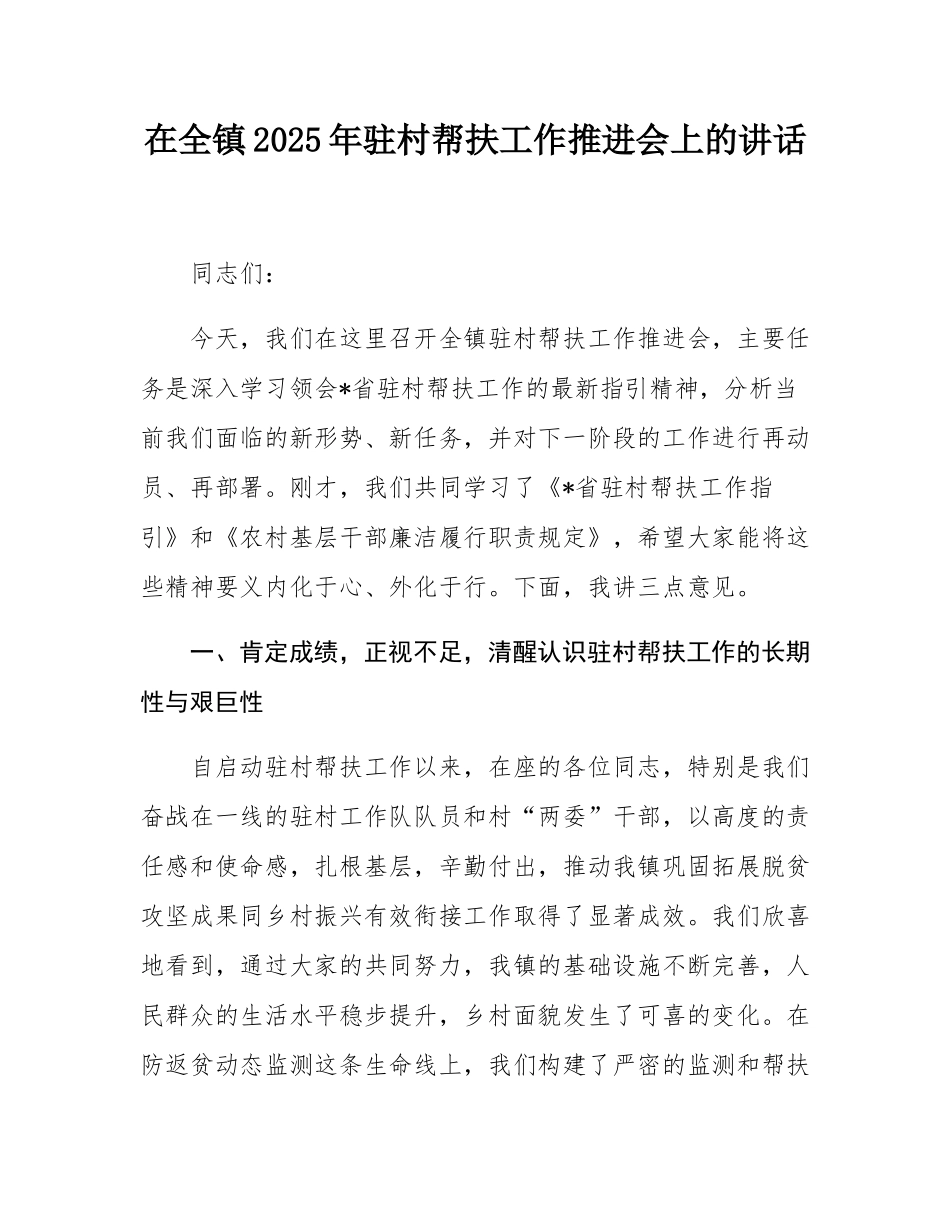 在全镇2025年驻村帮扶工作推进会上的讲话.docx_第1页