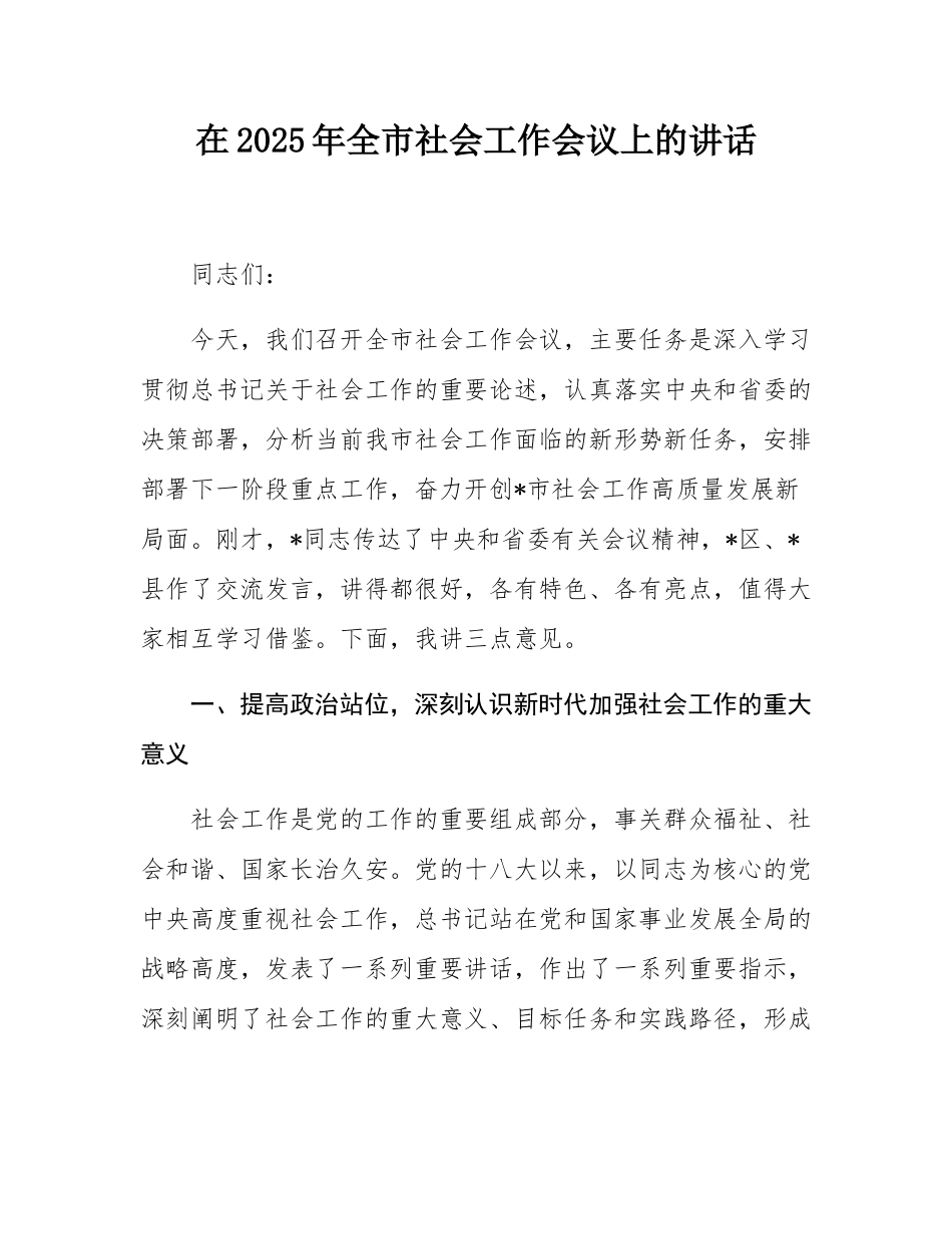 在2025年全市社会工作会议上的讲话.docx_第1页